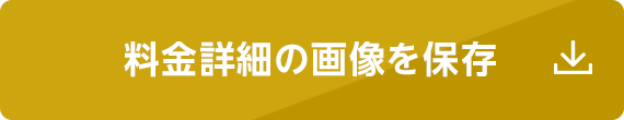 料金詳細の画像を保存