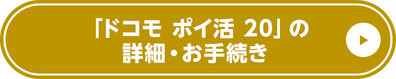 ドコモポイ活20の詳細・お手続き