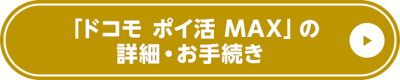 ドコモポイ活MAXの詳細・お手続き