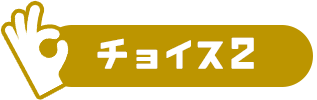 チョイス2