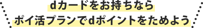 dカードをお持ちならポイ活プランでdポイントをためよう