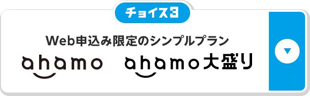 チョイス3 Web申込み限定のシンプルプラン ahamo ahamo大盛り