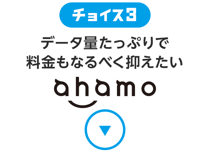 チョイス3 データ量たっぷりで料金もなるべく抑えたいahamo