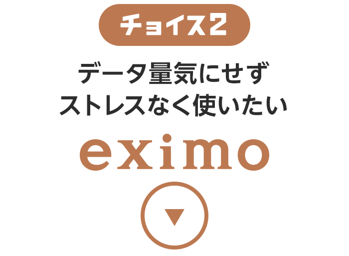 チョイス2 データ量気にせずストレスなく使いたいeximo