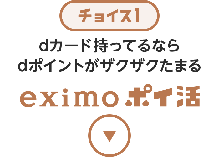 チョイス1 dカード持ってるならdポイントがザクザクたまるeximo ポイ活