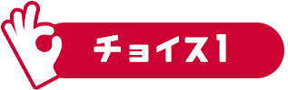 チョイス1