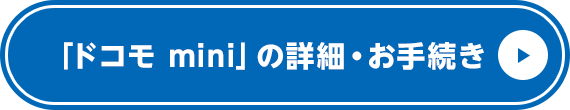 ドコモ miniの詳細・お手続き