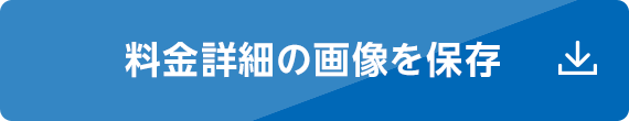 料金詳細の画像を保存