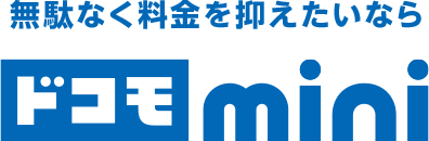 無駄なく料金を抑えたいならドコモmini