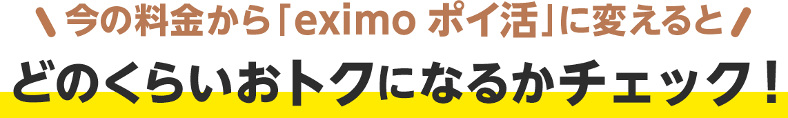 今の料金から「eximo ポイ活」に変えるとどのくらいおトクになるかチェック！