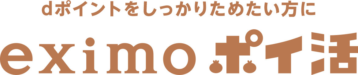 dポイントをしっかりためたい方にeximo ポイ活