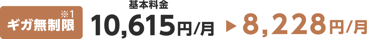 ギガ無制限　基本料金10,615円/月　8,228円/月