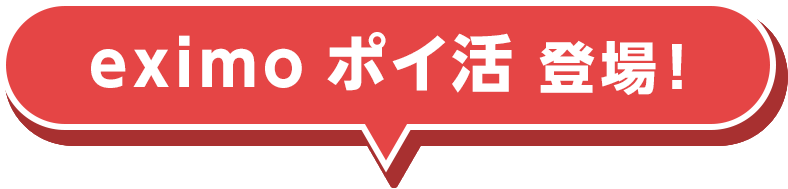 ｄカード・ｄ払いでのお支払いなら、eximo ポイ活登場！