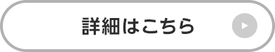 詳細はこちら