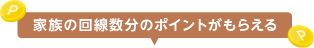 家族の回線数分のポイントがもらえる