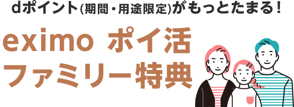 dポイント(期間・用途限定)がもっとたまる！eximo ポイ活ファミリー特典