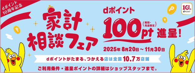 家計相談フェア