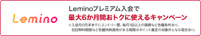 Lemino Leminoプレミアム入会で最大6か月間おトクに使えるキャンペーン
