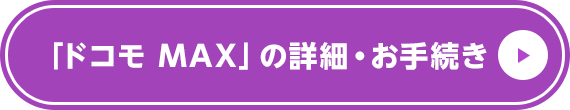 ドコモ MAXの詳細・お手続き