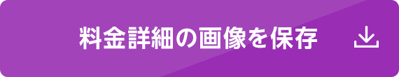 料金詳細の画像を保存