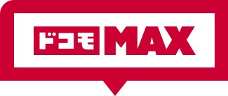 ドコモMAX
