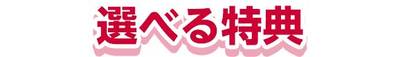 選べる特典