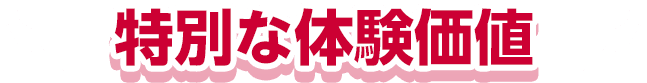 特別な体験価値