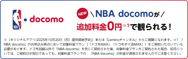 NBA docomoが追加料金0円※1で観られる！