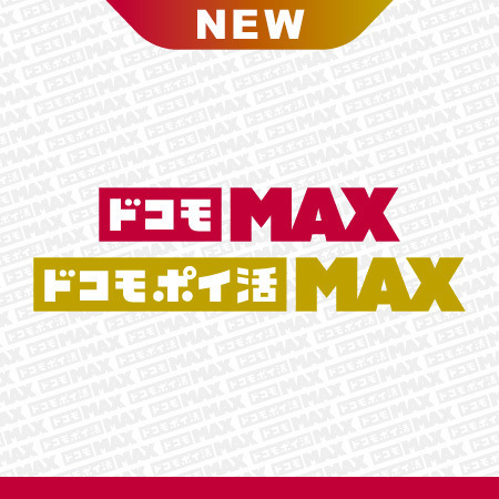 ドコモMAX/ドコモポイ活MAX