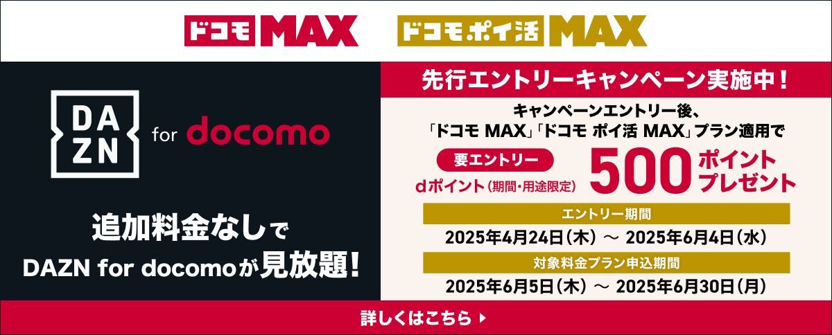 ドコモMAX/ドコモポイ活MAX 先行エントリーキャンペーン実施中！
