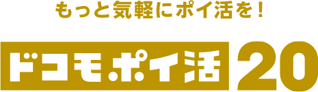もっと気軽にポイ活を!ドコモポイ活20