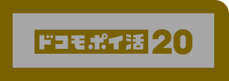 ドコモポイ活20