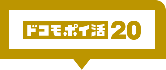 ドコモポイ活20