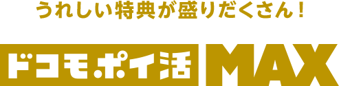 うれしい特典が盛りだくさん!ドコモポイ活MAX