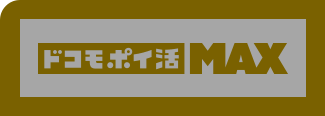ドコモポイ活MAX
