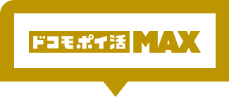 ドコモポイ活MAX
