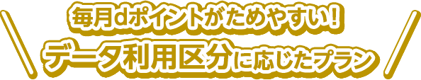 毎月dポイントがためやすい!データ利用区分に応じたプラン