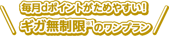 毎月dポイントがためやすい!ギガ無制限※1のワンプラン