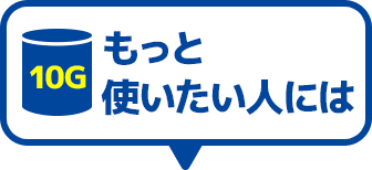 10G もっと使いたい人には