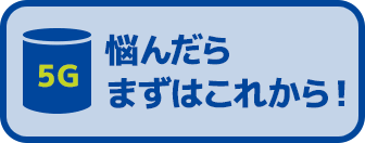 5G 悩んだらまずはこれから!