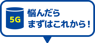 5G 悩んだらまずはこれから!