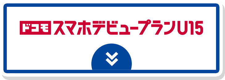ドコモ スマホデビュープランU15