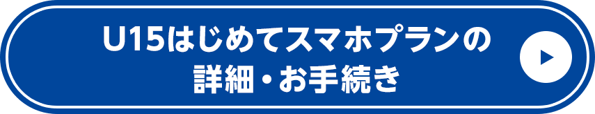 U15はじめてスマホプランの詳細・お手続き