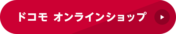 ドコモオンラインショップ