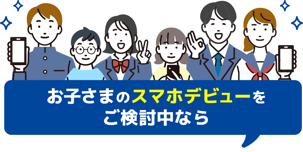 お子さまのスマホデビューをご検討中なら
