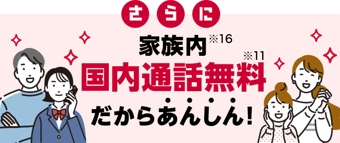さらに家族内国内通話無料だからあんしん!