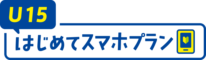 U15 はじめてスマホプラン