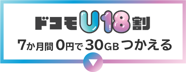 ドコモU18割 7か月間0円で30GBつかえる