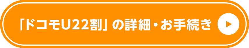 「ドコモU22割」の詳細・お手続き