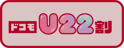 ドコモU22割
